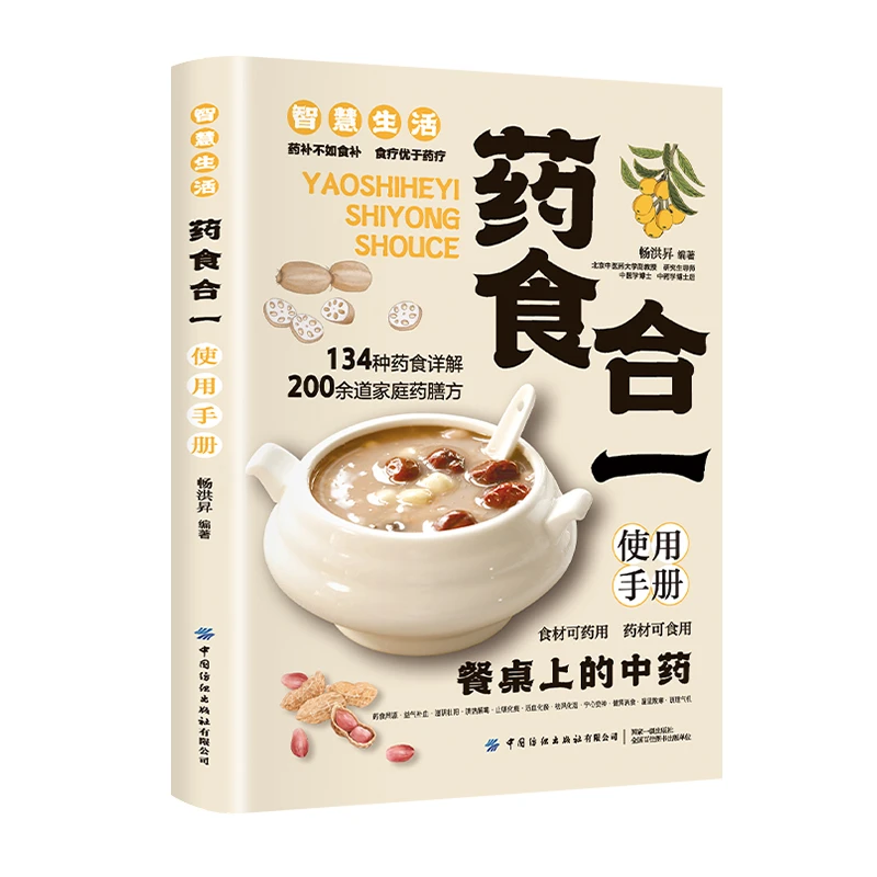 药食合一使用手册餐桌上的中药膳方食谱百病食疗大全药食同源书籍