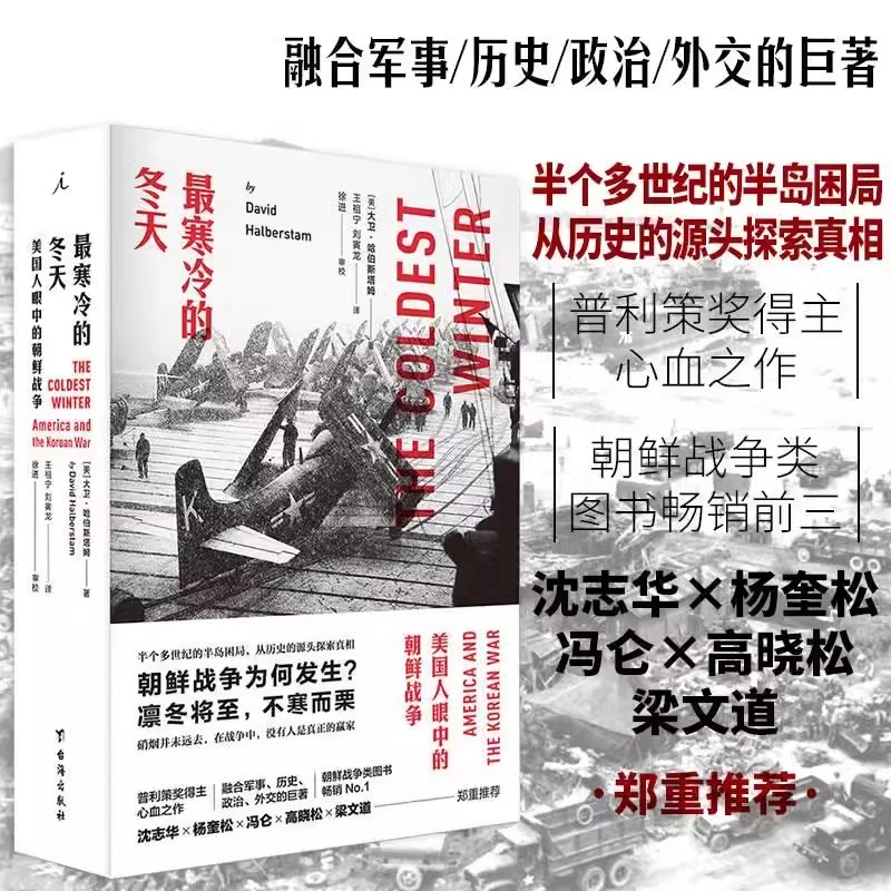 最寒冷的冬天:美国人眼中的朝鲜战争 全新版朝鲜战争书籍抗美援朝