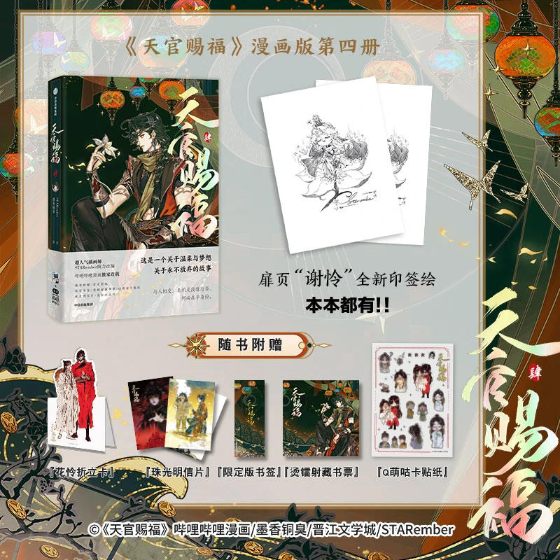 天官赐福·肆 漫画书 谢怜印签绘 墨香铜臭小说原著畅销唯美人气书