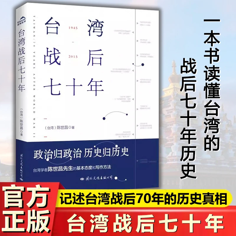 台湾战后七十年 陈世昌著
