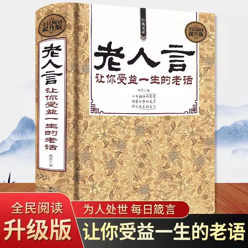 老人言正版书 让你受益一生的老话为人处世励志经典修养人生智慧