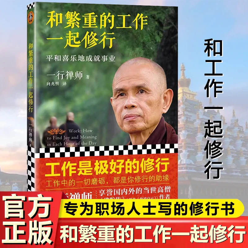 和繁重的工作一起修行:平安喜乐地成就事业 一行禅师为职场写的书