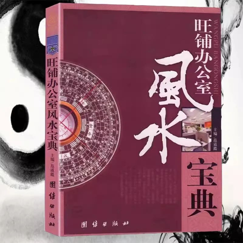 旺铺办公室风水宝典 正版实用商铺室内装修 装饰吉凶 风水入门书