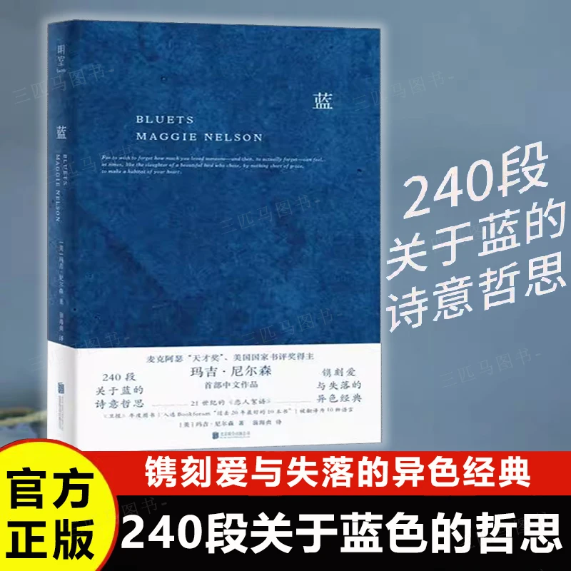 蓝 关于蓝色的240段哲思 玛吉·尼尔森著哲思性散文外国随笔散文书