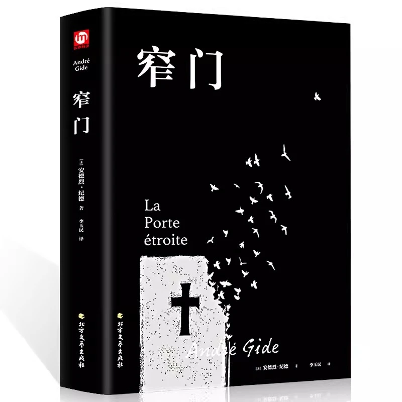 窄门 精装正版 安德烈纪德著 青春爱情外国现当代文学随笔读物
