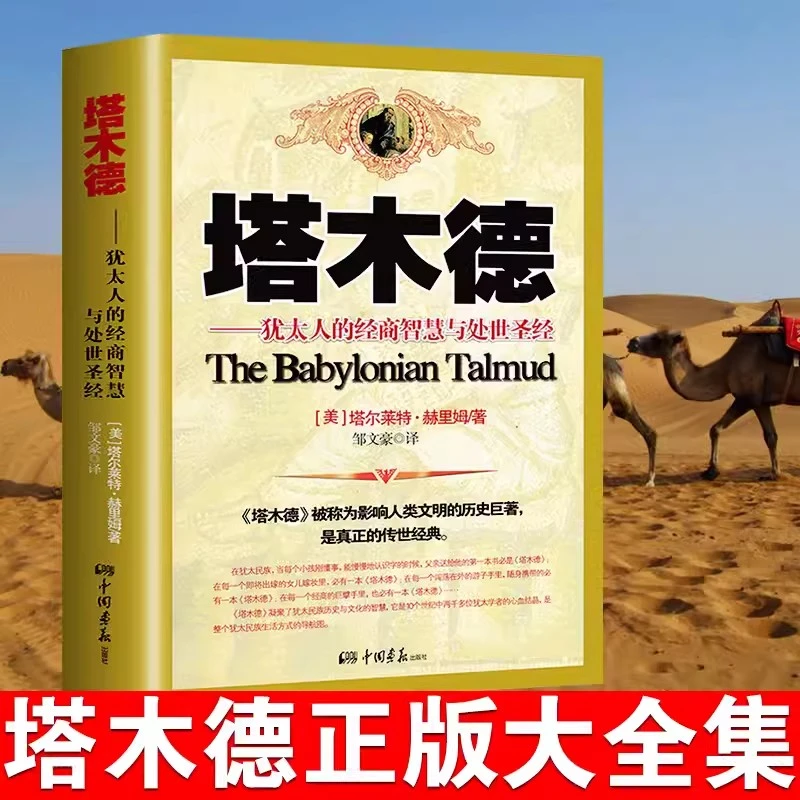 塔木德原著正版大全集 思考致富犹太人的经商智慧与处世圣经
