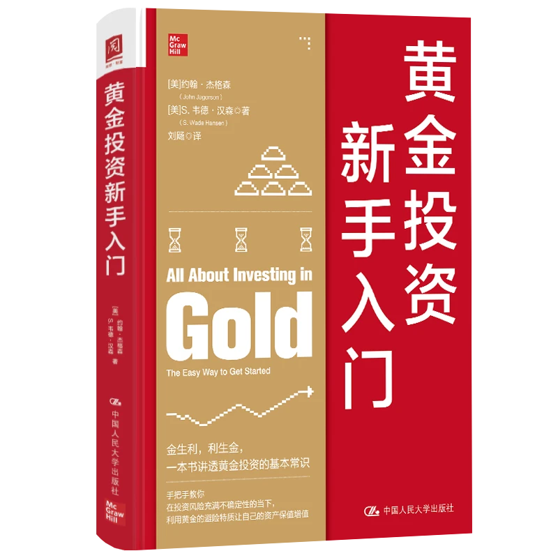 黄金投资新手入门 一本书讲透黄金投资基本常识