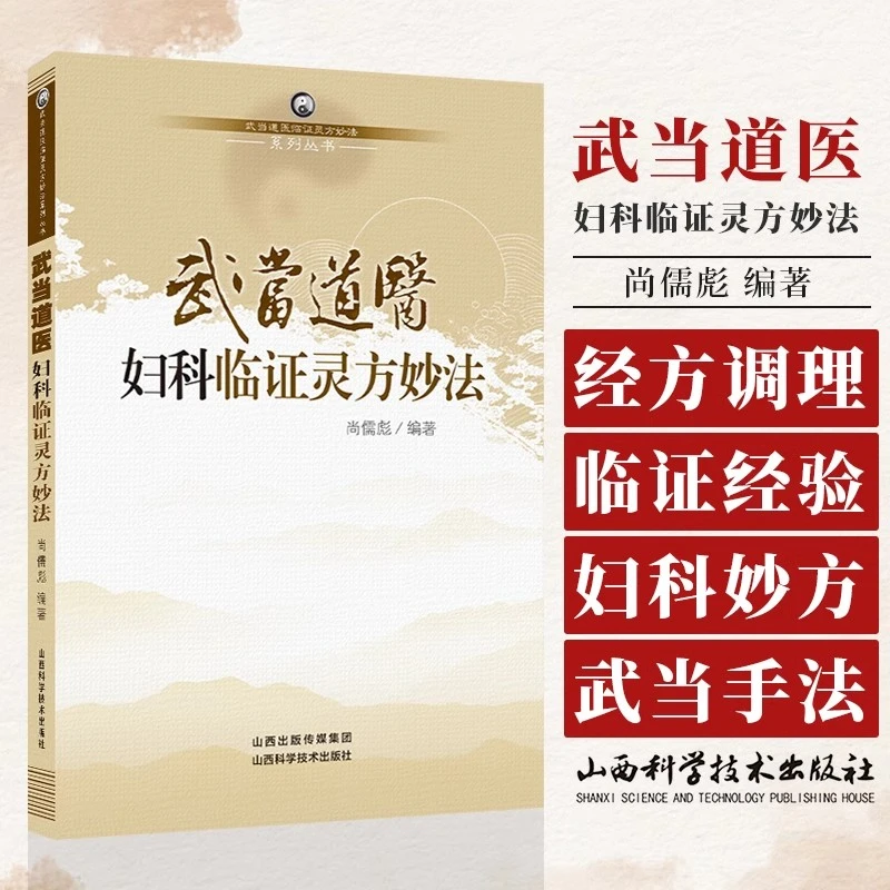 武当道医临证灵方妙法 正版武当道医临证灵方妙法系列丛书 尚儒彪