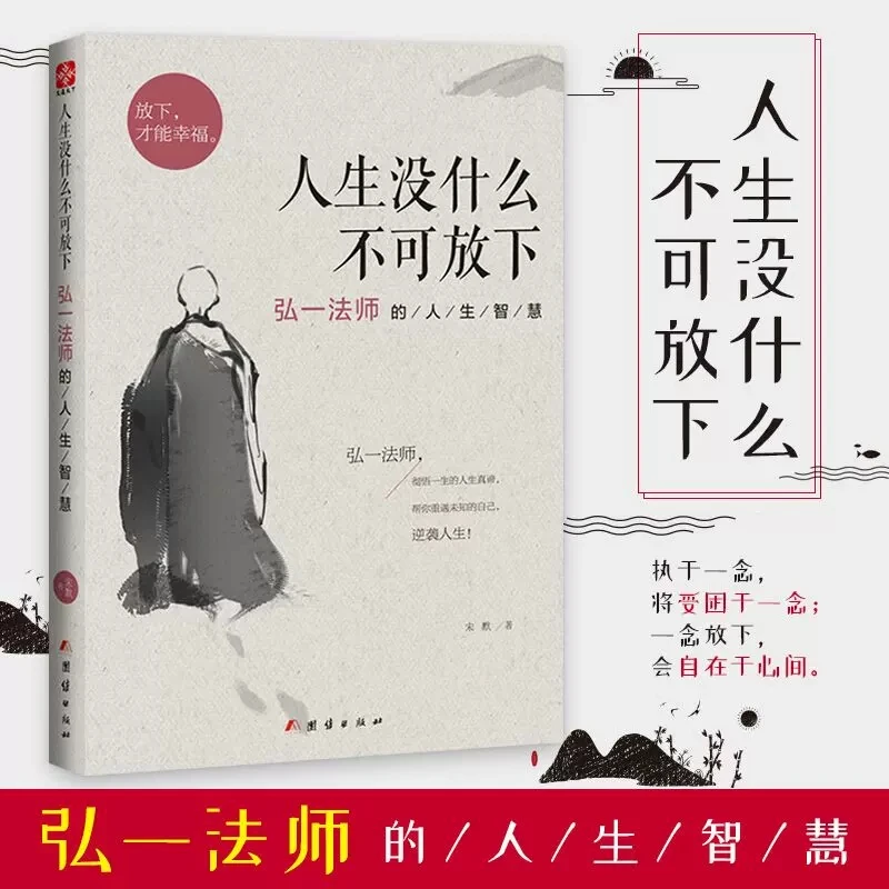 人生没有什么不可放下 正版 弘一法师人生智慧自我提升静心励志书
