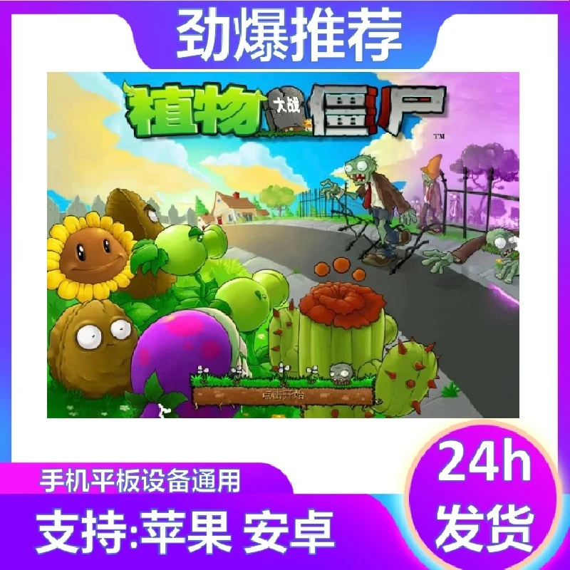 植物大战僵尸 无尽模式 安卓/ios苹果手机/平板/游戏【非杂交版】