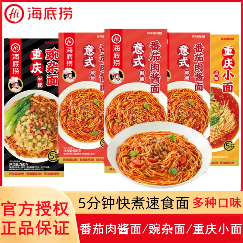 海底捞快煮速食面番茄肉酱面重庆小面豌杂面拌面拉面早餐夜宵快餐
