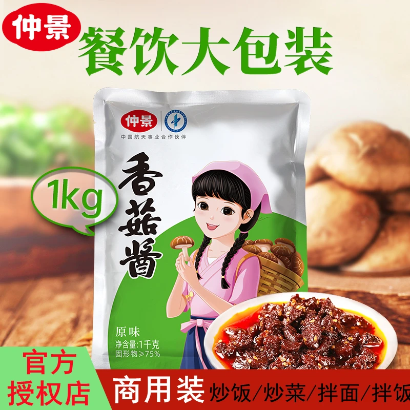 仲景餐饮大袋装香菇酱1kg原味香辣商用装炒菜炒饭拌面拌饭下饭酱