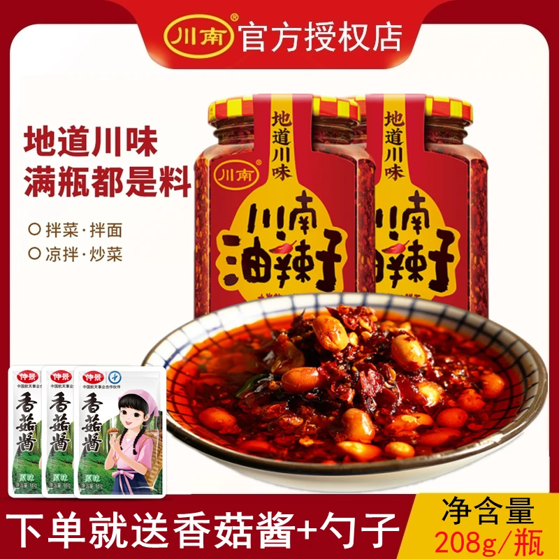 川南川南油辣子208g瓶装家用拌凉菜凉皮调味料油泼辣子香辣酱蘸料