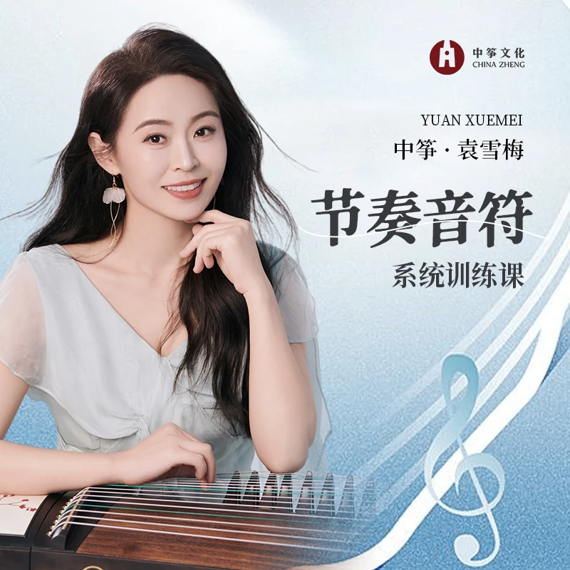 中筝·袁雪梅 节奏音符系统训练课
