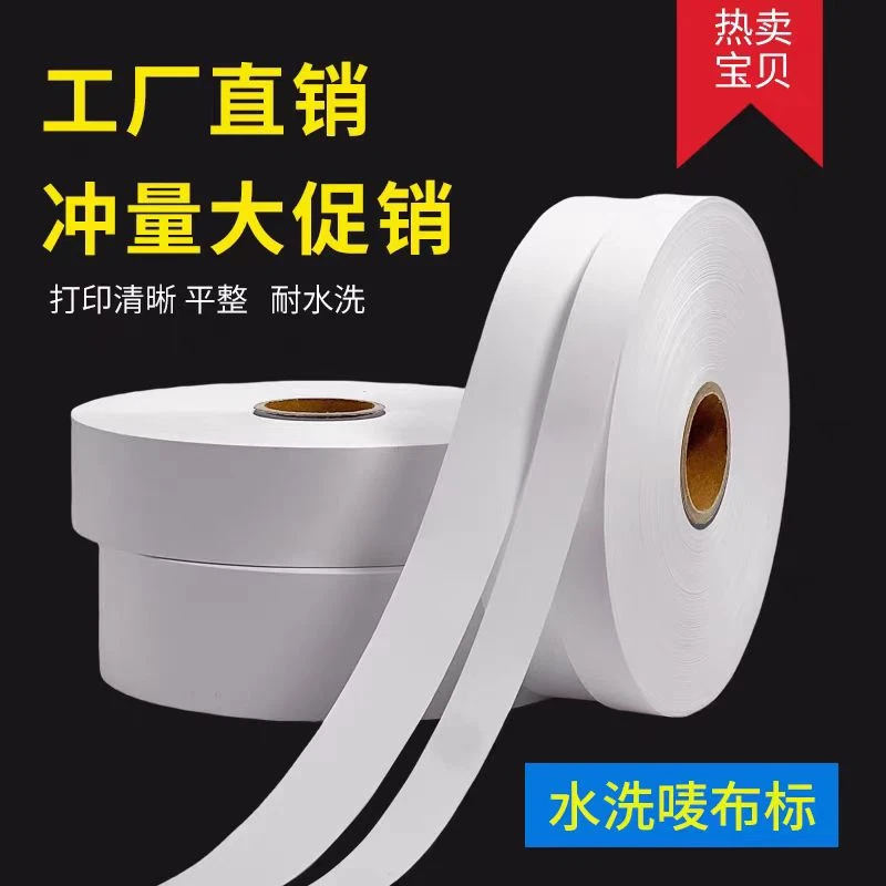 空白水洗唛服装洗涤标签可打印洗水标定制专用标签纸标签打印纸