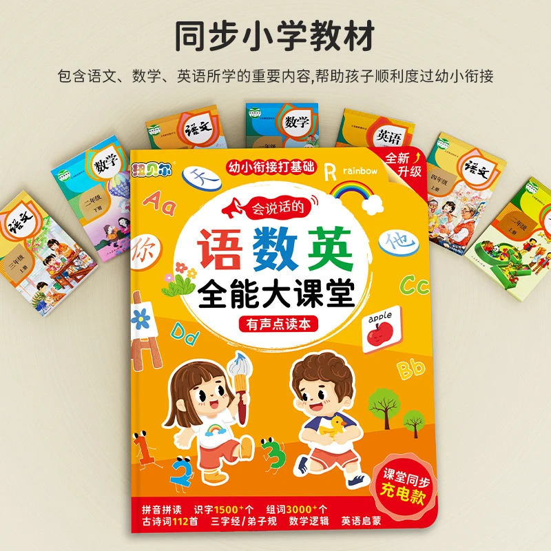 【新品大促】新升级语数英全能大课堂幼儿点读识字有声书早教学习