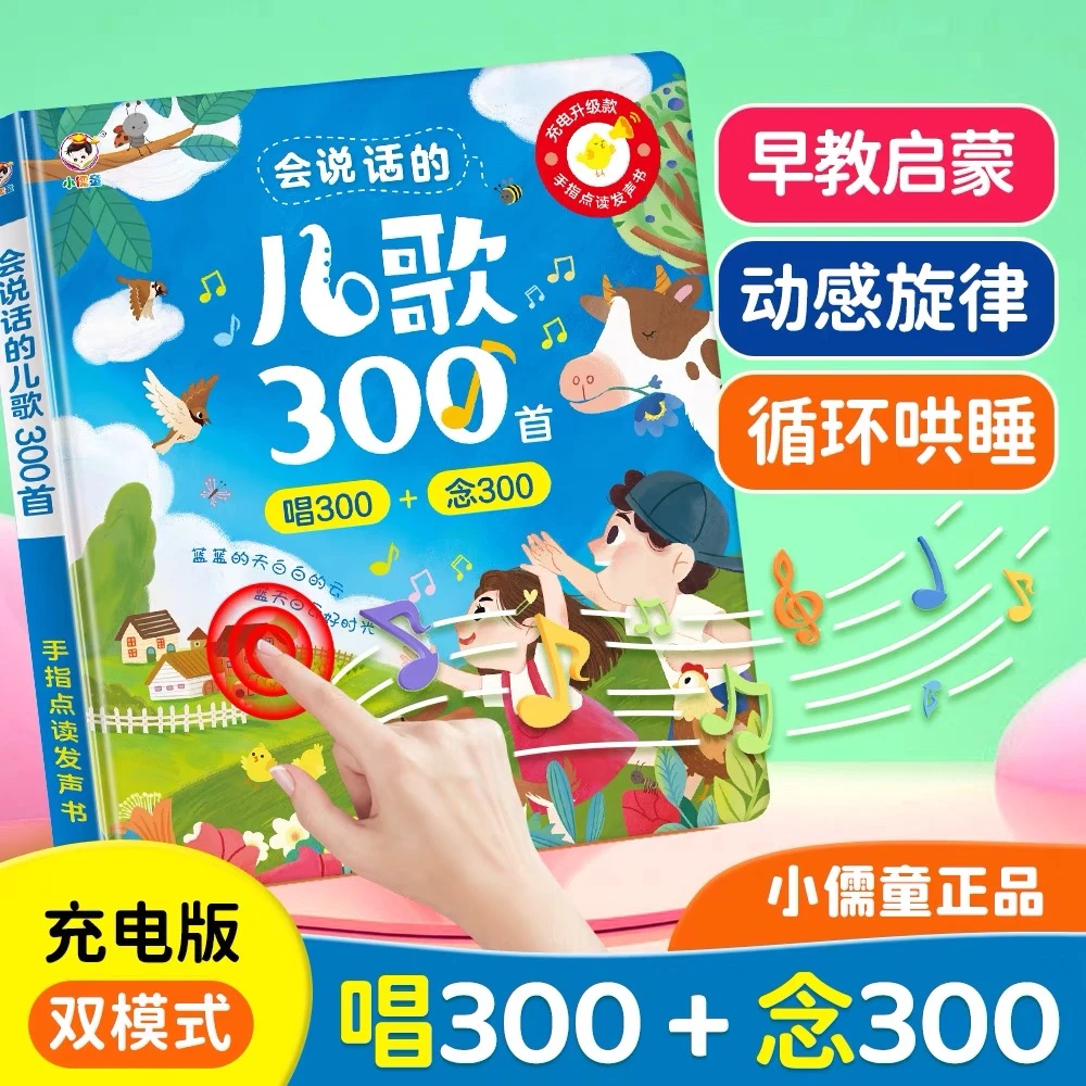 会说话的儿歌300首点读发声书宝宝童谣有声早教唱歌益智学习玩具