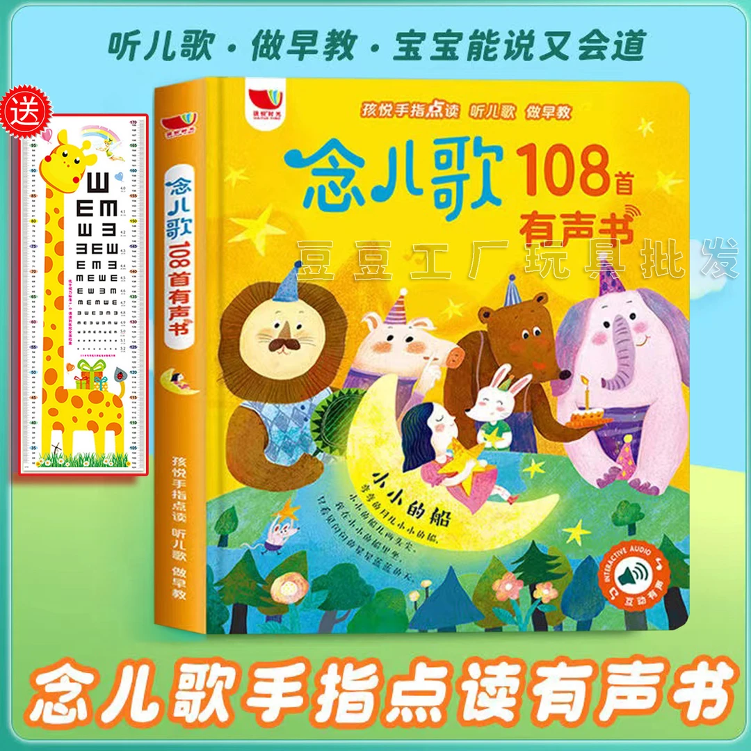 念儿歌108首睡前小故事有声书儿童早教手指点读发声书幼儿园绘本