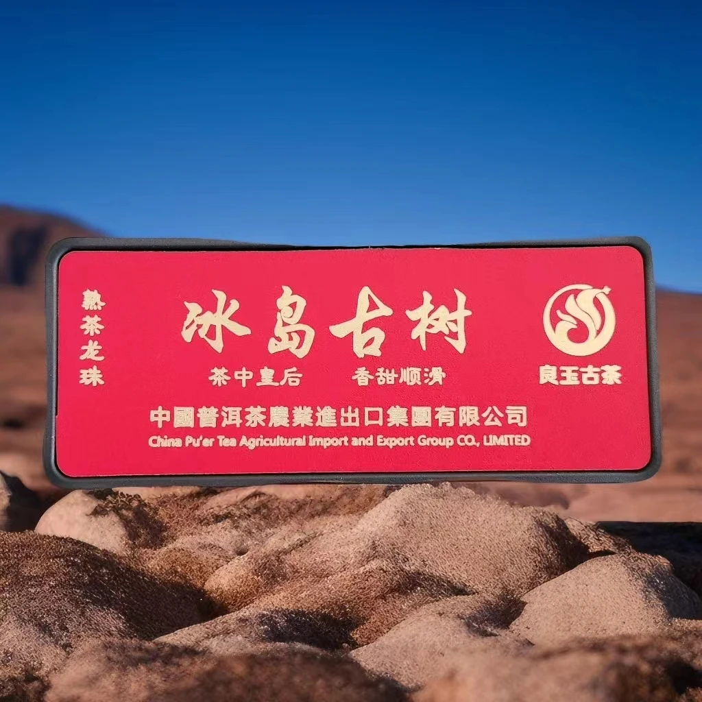 冰岛古树熟龙珠10颗 茶中皇后香甜柔顺