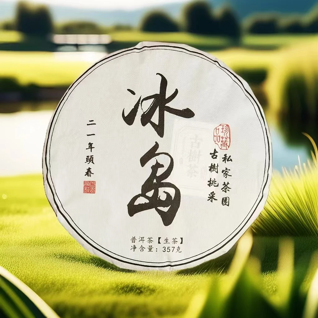 冰岛私家茶园珍藏二一年头春古树生茶357克饼茶