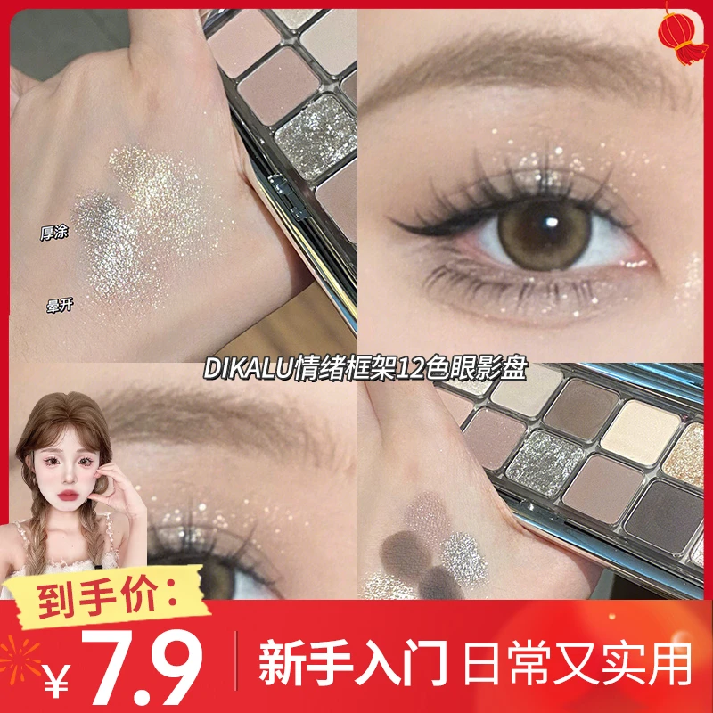 DIKALU迪卡露情绪框架12色眼影盘哑光秋冬提亮学生便携平价推荐