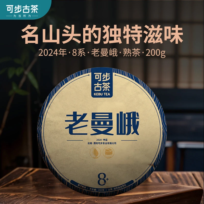 可步 8系 老曼峨 2024年云南古树普洱熟茶饼媲美老班章 200g