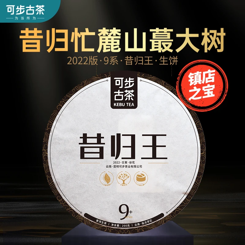 9系 2022年 昔归王 200g生茶饼