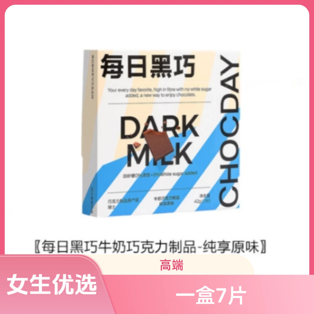 【好吃】每日黑巧牛奶巧克力纯享原味营养经典天然食用办公室好零食