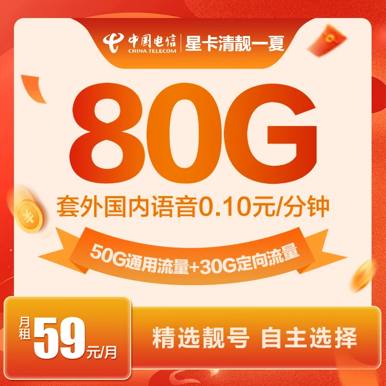 湖北靓号电信星卡流量卡全国通用5G高速流量卡59月租电话卡