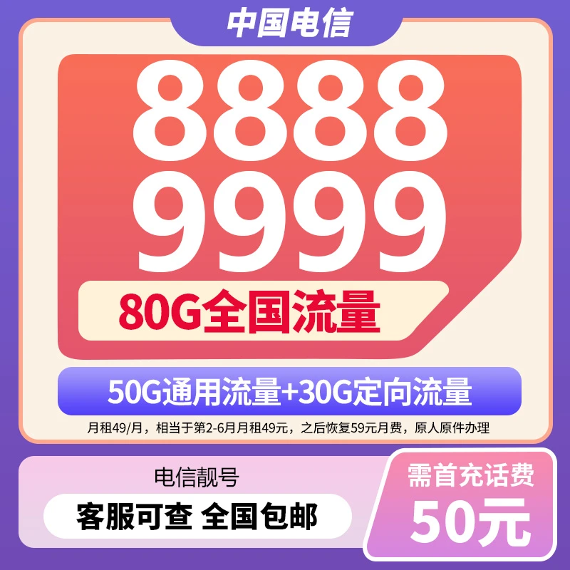 AAAA靓号49元80G流量卡电话卡手机卡自选号码5555豹子号sim卡