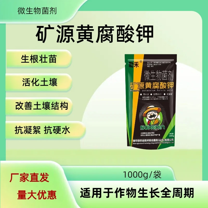 矿源黄腐酸钾水溶肥生根壮苗改善土壤农业种植调理易水溶微生物