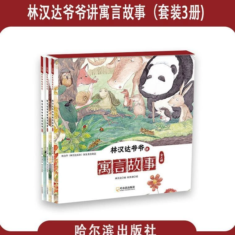 【正版】林汉达爷爷讲寓言故事全三册阅读提升人生启迪绘本