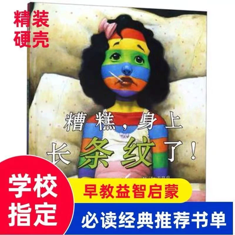 【正版】3-6岁宝宝图书精装硬壳出版社绘本全国糟糕身上长条纹了