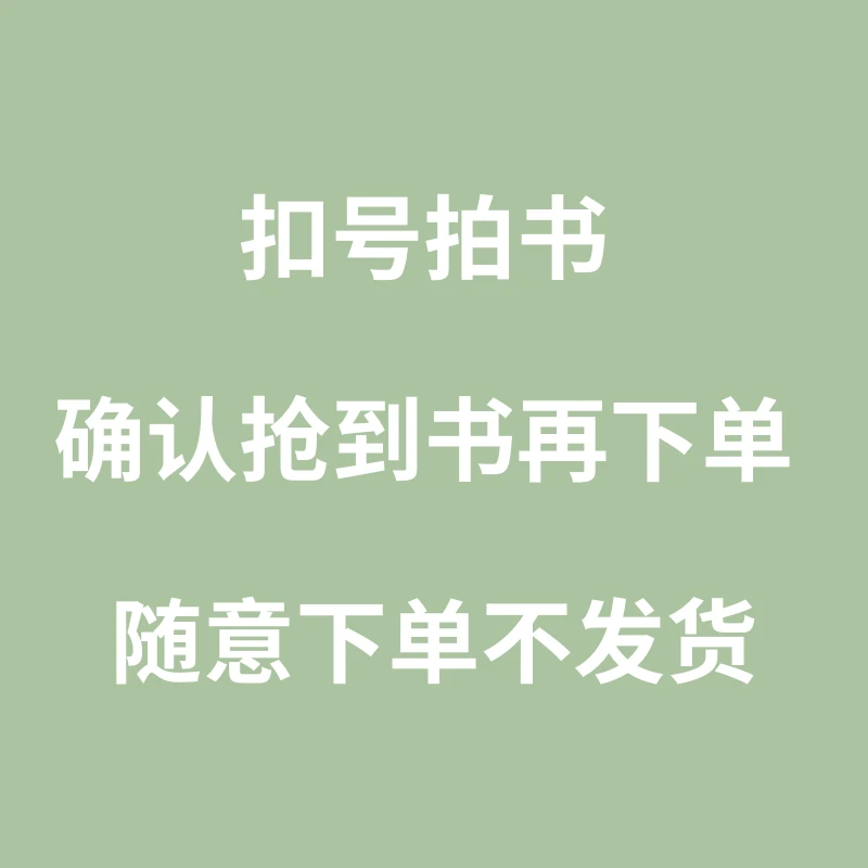 扣号拍书 确认抢到书再下单 随意下单不发货