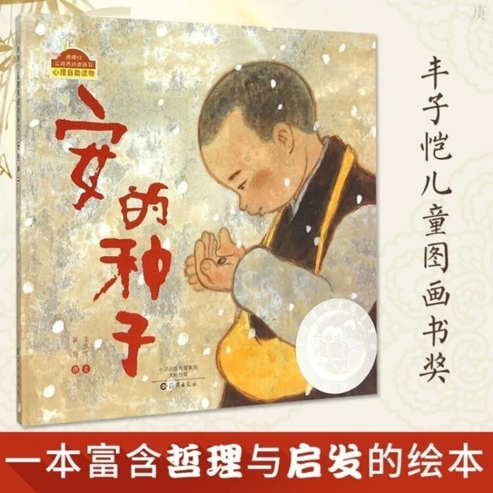 【正版】精装绘本安的种子教师推荐一年级必读丰子恺优秀图画奖作品