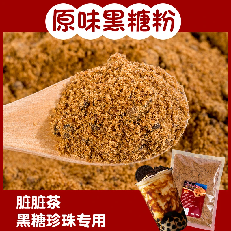 纯正原味黑糖粉1kg红糖黑珍珠奶茶店专用红糖粉脏脏奶商用原材料