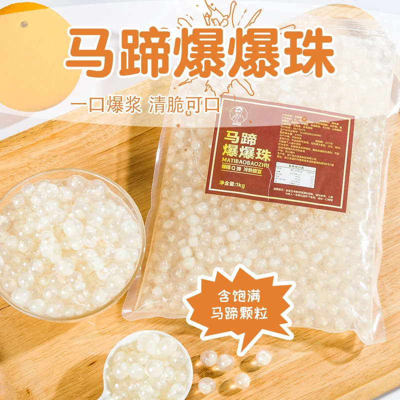 马蹄爆爆珠爆爆蛋珍珠奶茶小料脆啵啵水果捞冰粉配料袋装1kg商用