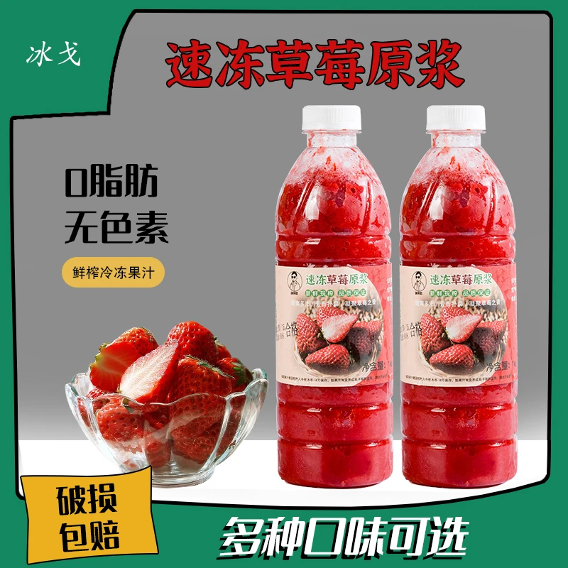 鲜榨冷冻草莓原浆0添加冰冻果茸原汁汁饮料奶茶饮品店商业用1kg装