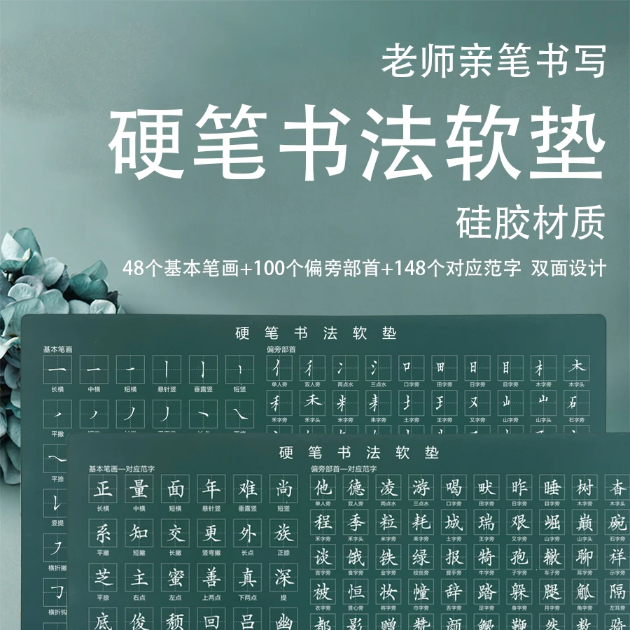【硬笔书法软垫】硅胶双面设计基本笔画偏旁部首对应范字学生书法
