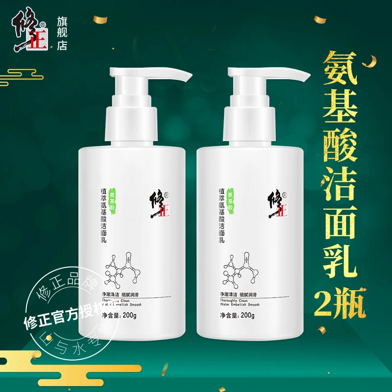 拍1发2【氨基酸洁面】修正植萃氨基酸洁面乳敏感肌痘肌温和清洁