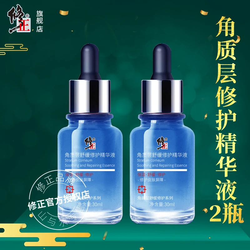 2瓶【角质修护精华液】修正角质层舒缓修护精华液红痒敏痘受损肌