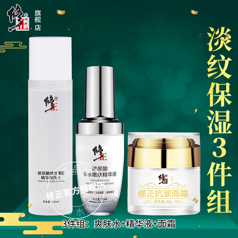 3件【淡纹组】修正抗皱面霜玻尿酸维E爽肤水嫩肤精华液组合淡纹保湿