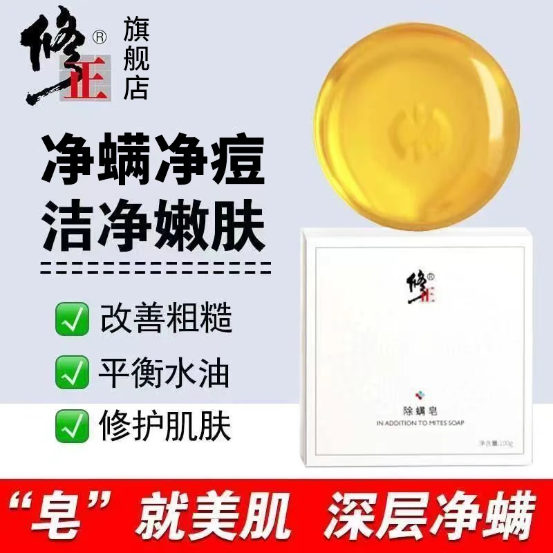 净螨皂【螨痘油】修正除螨皂脸部身体男女通用背痘螨虫油皮100克