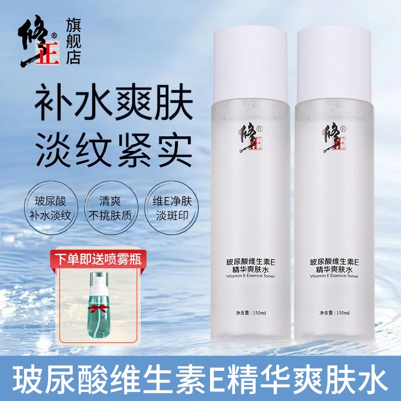2瓶【爽肤水】补水淡纹淡斑印修正玻尿酸维生素E精华爽肤水150ml