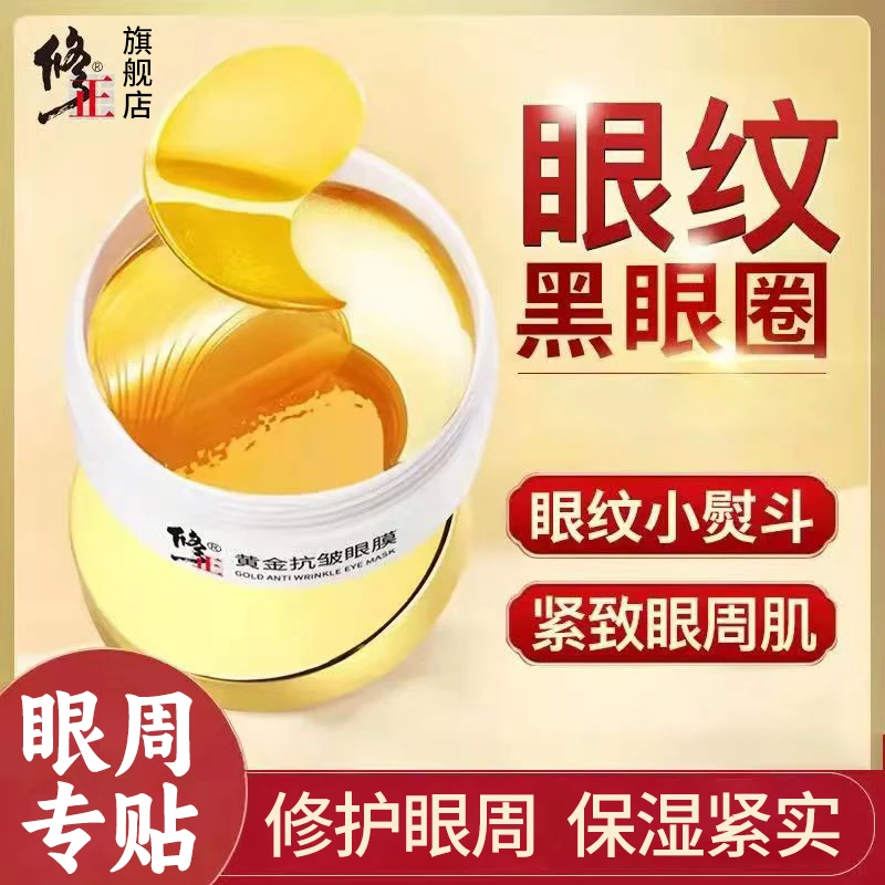 抗皱眼膜【60片】修正黄金抗皱眼膜眼贴眼圈眼纹眼袋松弛保湿紧实