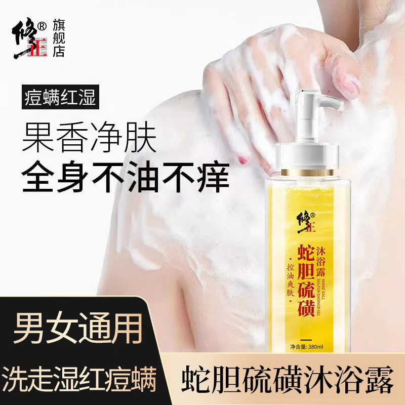 沐浴露【痘螨红痒】修正蛇胆硫磺沐浴露清爽果香男女通用380ml/瓶