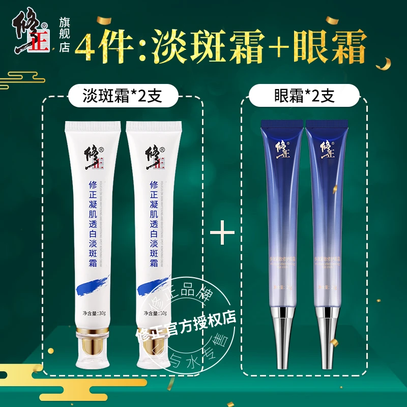 4件【淡斑霜2+眼霜2】修正凝胶透白淡斑霜多效紧致修护眼霜组合护肤