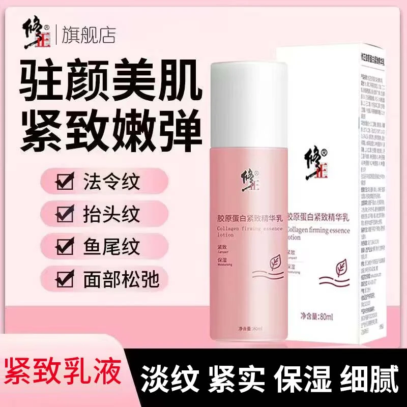 胶原蛋白乳液【淡纹】修正胶原蛋白精华乳80ml粗糙皱纹松垮干燥滋润