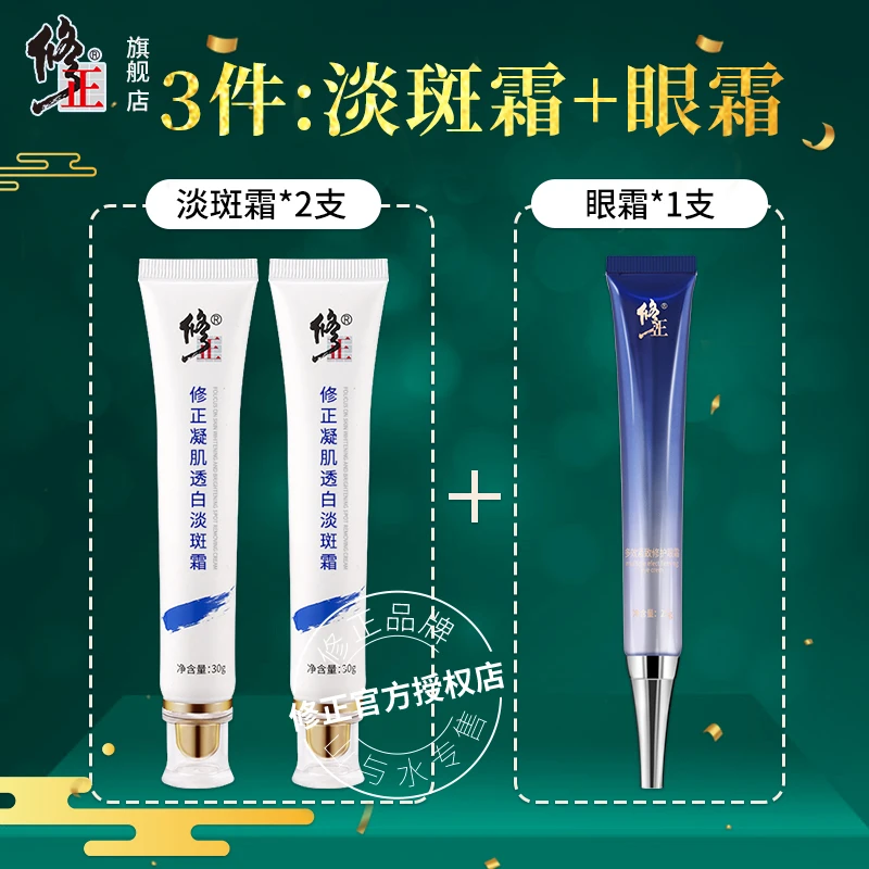 3件【淡斑霜+眼霜】修正凝肌透白淡斑霜多效紧致修护眼霜组合护肤