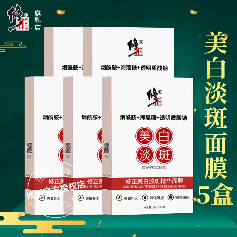 5盒【面膜】修正美白淡斑精华面膜补水提亮淡色斑改善黄暗黑30ml/片